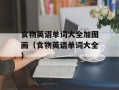 食物英语单词大全加图画（食物英语单词大全）