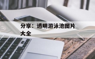 分享：透明游泳池图片大全