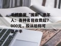 手机套餐“围剿”老年人：各种名目收费超7000元，投诉后称可退一半