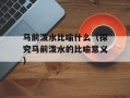 马前泼水比喻什么（探究马前泼水的比喻意义）