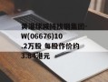 黄灌球减持找钢集团-W(06676)10.2万股 每股作价约3.84港元