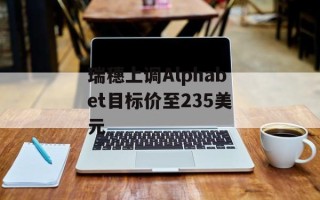 瑞穗上调Alphabet目标价至235美元