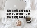 揭秘油面筋的神仙级美味做法，鲜嫩多汁，堪称米饭的绝命杀手！