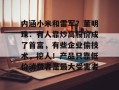 内涵小米和雷军？董明珠：有人靠炒高股价成了首富，有些企业偷技术，挖人！产品只靠低价消费者是最大受害者