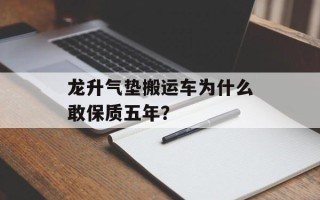 龙升气垫搬运车为什么敢保质五年？