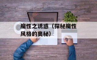 魔性之诱惑（探秘魔性风格的奥秘）