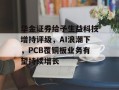 华金证券给予生益科技增持评级，AI浪潮下，PCB覆铜板业务有望持续增长