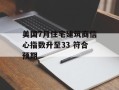 美国7月住宅建筑商信心指数升至33 符合预期