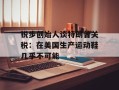 锐步创始人谈特朗普关税：在美国生产运动鞋几乎不可能