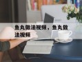 鱼丸做法视频，鱼丸做法视频