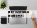 快看！iOS网盘视频播放神器来袭！