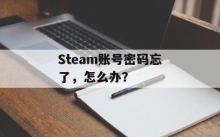 Steam账号密码忘了，怎么办？