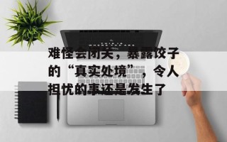 难怪会闭关，暴露饺子的“真实处境”，令人担忧的事还是发生了