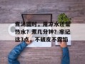 煮汤圆时，用凉水还是热水？煮几分钟？牢记这3点，不破皮不露馅
