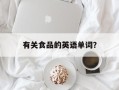 有关食品的英语单词？
