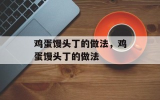鸡蛋馒头丁的做法，鸡蛋馒头丁的做法