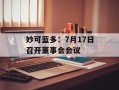 妙可蓝多：7月17日召开董事会会议