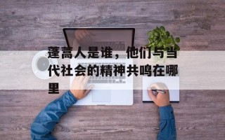 蓬蒿人是谁，他们与当代社会的精神共鸣在哪里