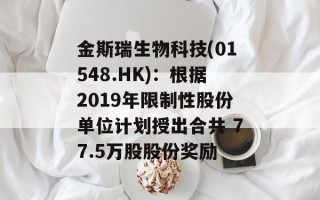 金斯瑞生物科技(01548.HK)：根据2019年限制性股份单位计划授出合共 77.5万股股份奖励
