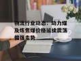 物流行业动态：动力煤及炼焦煤价格延续震荡偏强走势