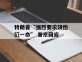 特朗普“强烈要求饶他们一命” 普京回应