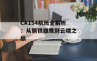 CA154航班全解析：从钢铁雄鹰到云端之旅