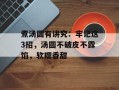 煮汤圆有讲究：牢记这3招，汤圆不破皮不露馅，软糯香甜