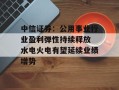 中信证券：公用事业行业盈利弹性持续释放 水电火电有望延续业绩增势