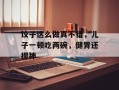 饺子这么做真不错，儿子一顿吃两碗，健胃还提神