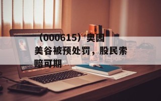 （000615）奥园美谷被预处罚，股民索赔可期