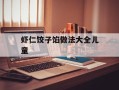 虾仁饺子馅做法大全儿童