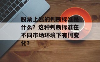 股票上涨的判断标准是什么？这种判断标准在不同市场环境下有何变化？