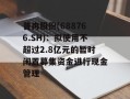 普冉股份(688766.SH)：拟使用不超过2.8亿元的暂时闲置募集资金进行现金管理