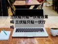 三伏贴只贴一伏有效果吗 三伏贴只贴一伏行吗