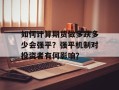 如何计算期货做多跌多少会强平？强平机制对投资者有何影响？