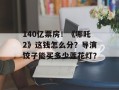 140亿票房！《哪吒2》这钱怎么分？导演饺子能买多少莲花灯？