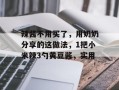 辣酱不用买了，用奶奶分享的这做法，1把小米辣3勺黄豆酱，实用