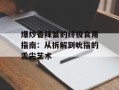 爆炒香辣蟹的终极食用指南：从拆解到吮指的舌尖艺术