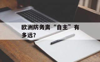 欧洲防务离“自主”有多远？
