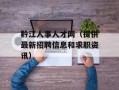 黔江人事人才网（提供最新招聘信息和求职资讯）