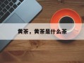 黄茶，黄茶是什么茶