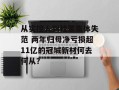 从实控人到独董集体失范 两年归母净亏损超11亿的冠城新材何去何从？