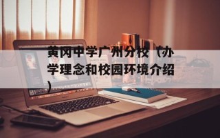 黄冈中学广州分校（办学理念和校园环境介绍）