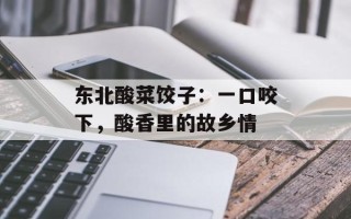东北酸菜饺子：一口咬下，酸香里的故乡情