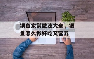 银鱼家常做法大全，银鱼怎么做好吃又营养