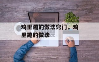鸡里蹦的做法窍门，鸡里蹦的做法