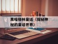 黑暗格林童话（探秘神秘的童话世界）