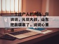 一个庄户人的观点：你说说，元旦大战，山东把新疆赢了，说说心里话