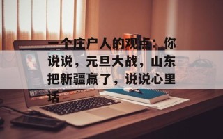 一个庄户人的观点：你说说，元旦大战，山东把新疆赢了，说说心里话