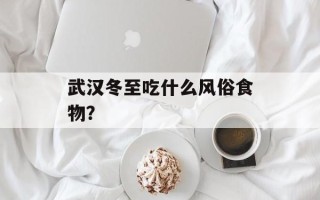 武汉冬至吃什么风俗食物？